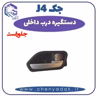 دستگیره داخلی جلو راست جک J4