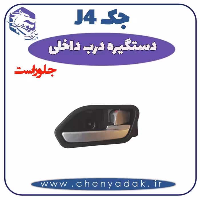 دستگیره داخلی جلو راست جک J4