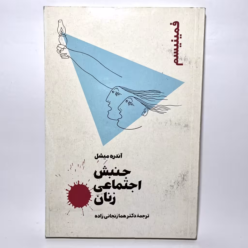 قیمت و خرید کتاب جنبش اجتماعی زنان ( فمینیسم ) اثر آندره میشل - کتابفروشی میم