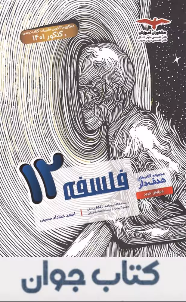 فلسفه دوازدهم هدف دار مشاوران آموزش