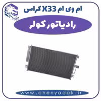 رادیاتور کولر ام وی ام X33 کراس