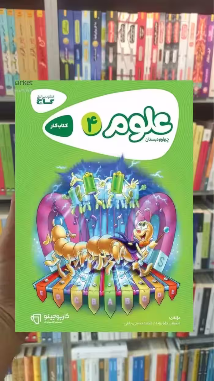 علوم چهارم دبستان کارپوچینو گاج