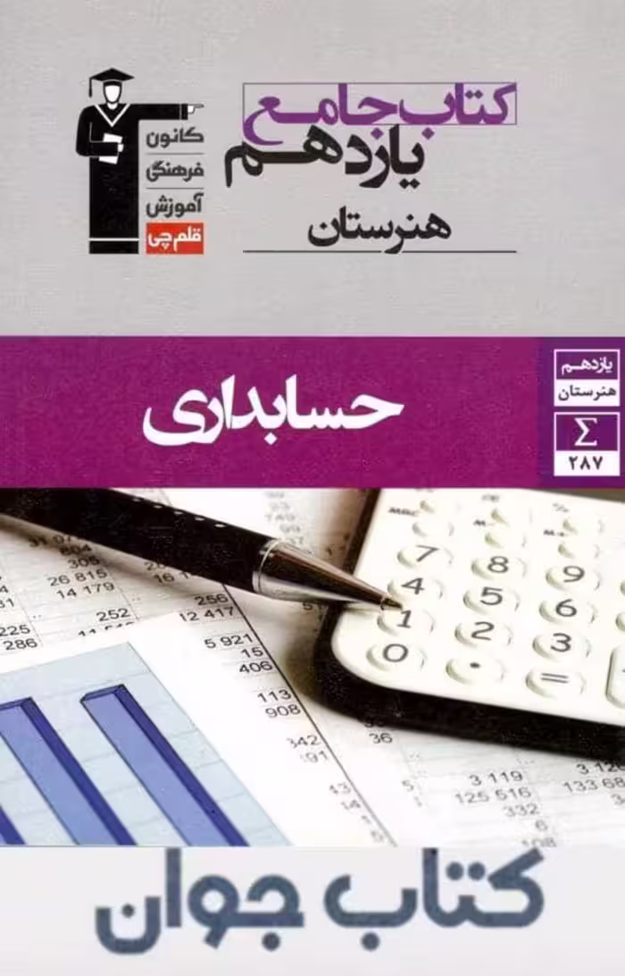 کتاب جامع حسابداری یازدهم هنرستان قلم چی