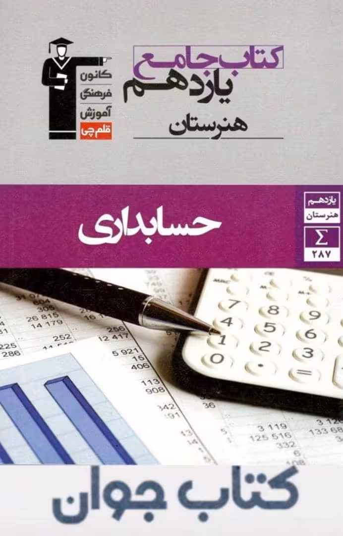 کتاب جامع حسابداری یازدهم هنرستان قلم چی