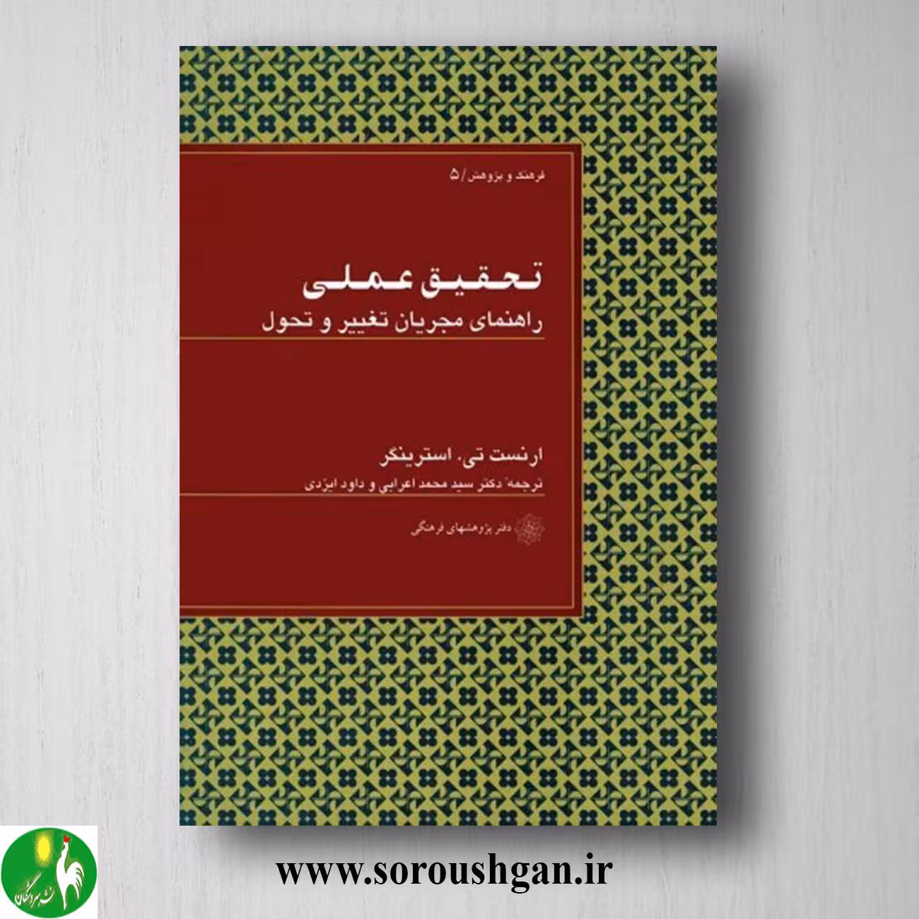 کتاب تحقیق عملی: راهنمای مجریان تغییر و تحول؛ ارنست استرینگر ترجمه محمد اعرابی