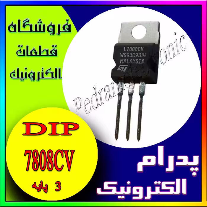IC REGLATOR 7808CV 8V رگلاتور 8 ولت 7808