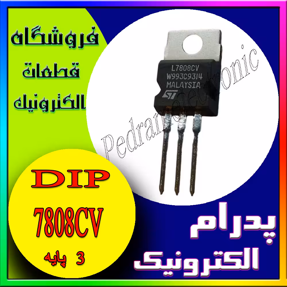 IC REGLATOR 7808CV 8V رگلاتور 8 ولت 7808