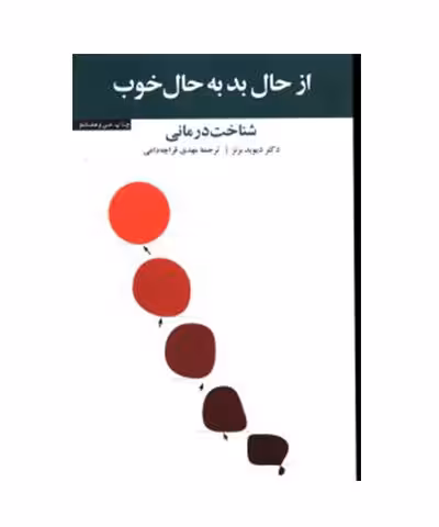 کتاب از حال بد به حال خوب