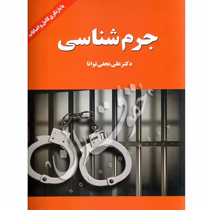 جرم شناسی | دکتر نجفی توانا