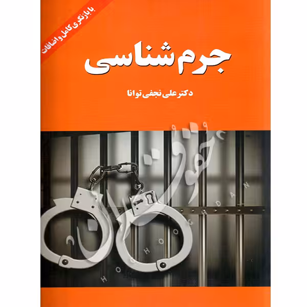 جرم شناسی | دکتر نجفی توانا