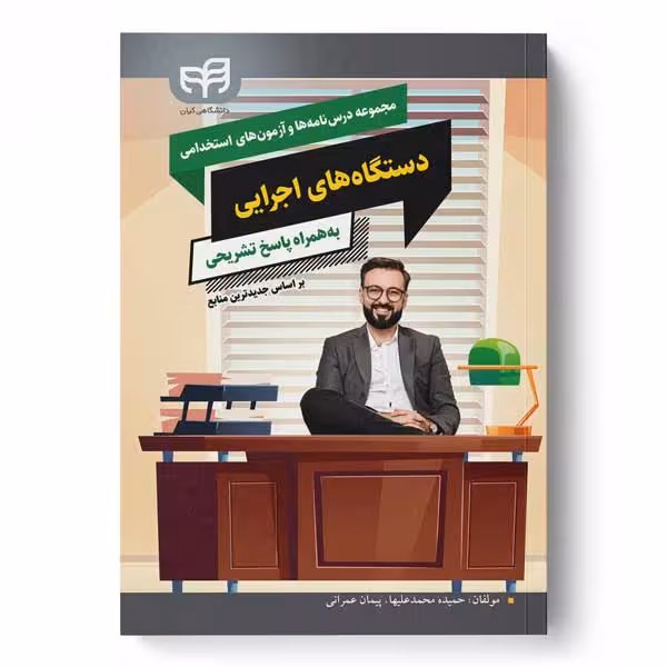 مجموعه درسنامه‌ها و آزمون‌های استخدامی دستگاه‌های اجرايی (به‌همراه پاسخ تشریحی براساس جدیدترین منابع)