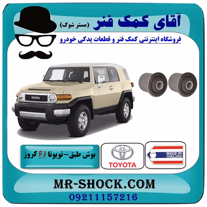 بوش طبق بالا تویوتا FJ کروز برند ساخت تایلند/تایوان