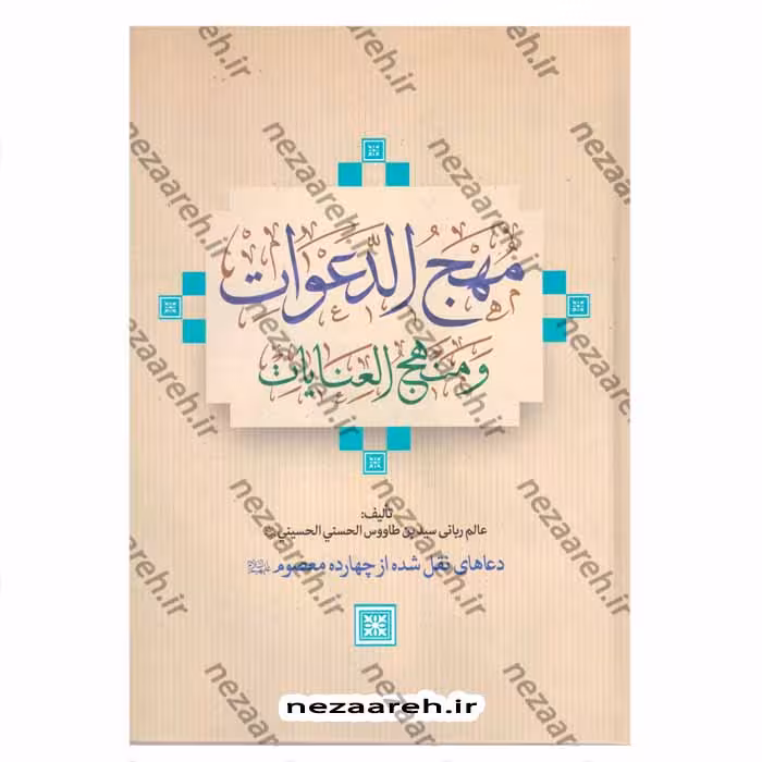 مهج الدعوات و منهج العنایات (دعاهای نقل شده از چهارده معصوم«ع»)