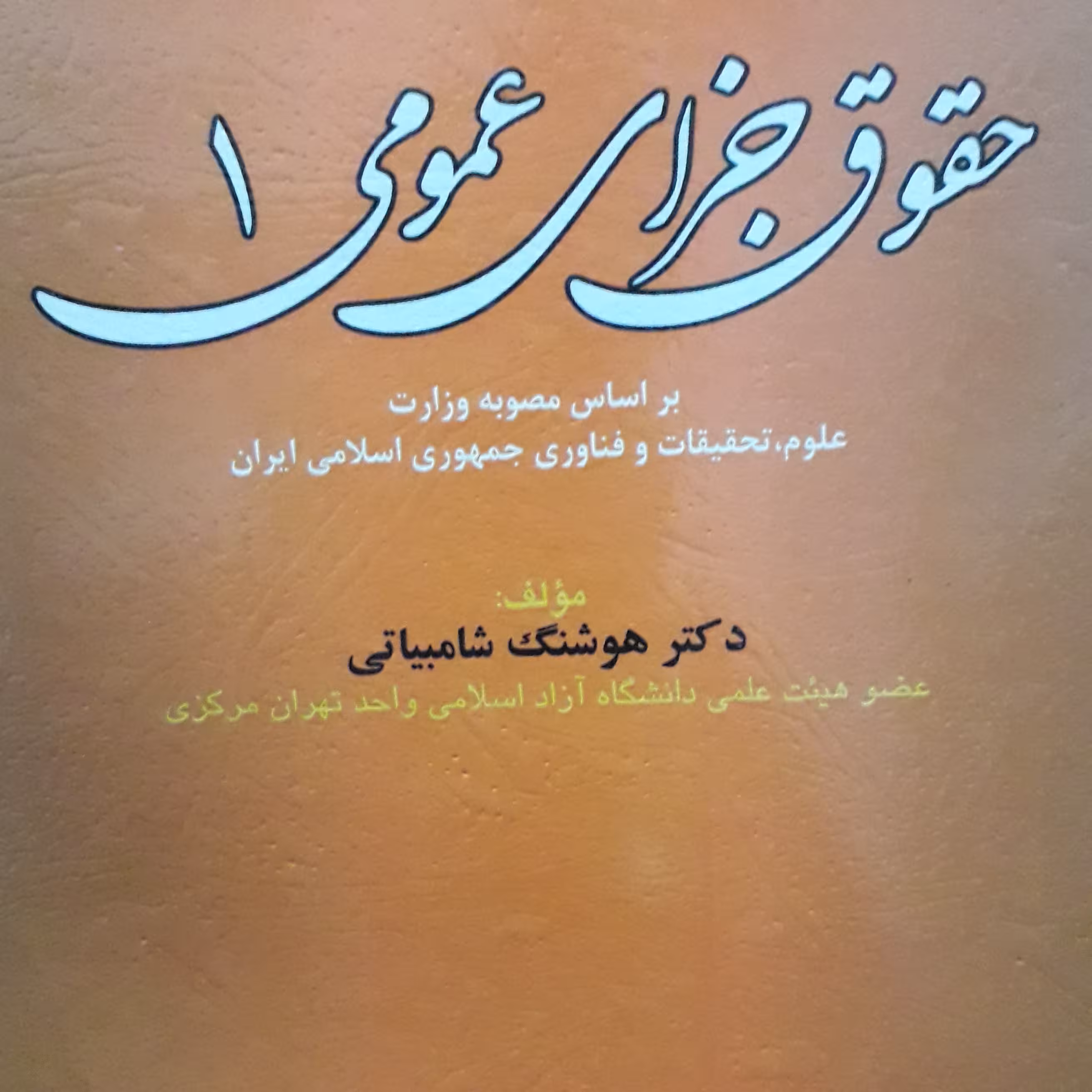 حقوق جزای عمومی 1  هوشنگ شامبیاتی