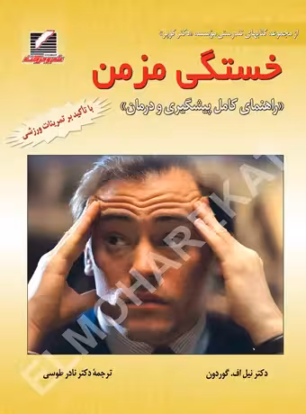 خستگی مزمن ، راهنمای کامل پیشگیری و درمان