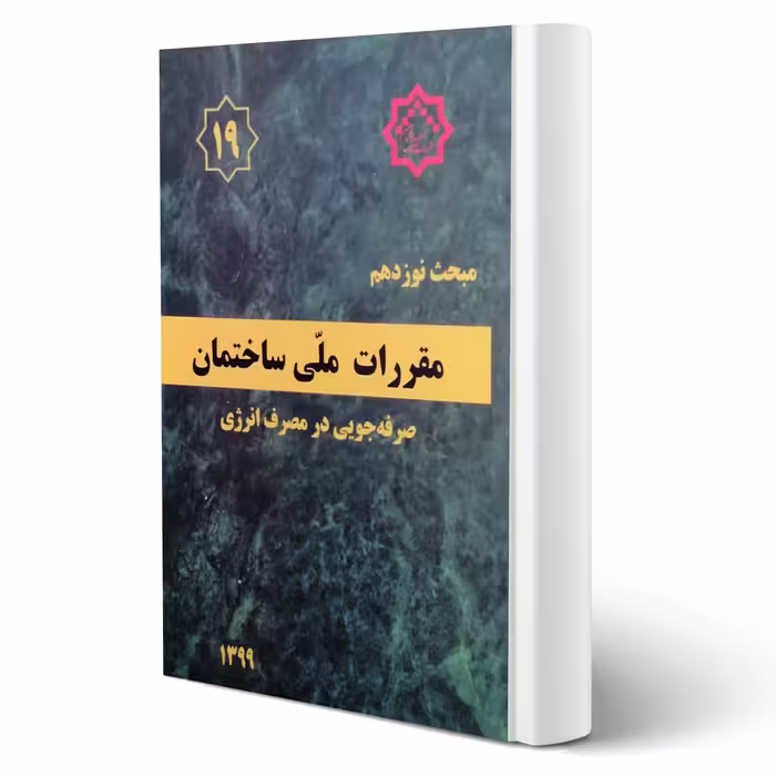 کتاب مبحث نوزدهم مقررات ملی ساختمان (صرفه جویی در مصرف انرژی) مرکز تحقیقات راه، مسکن و شهرسازی