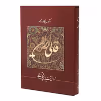 کتاب قالی ایران دکتر صباحی انتشارات گویا
