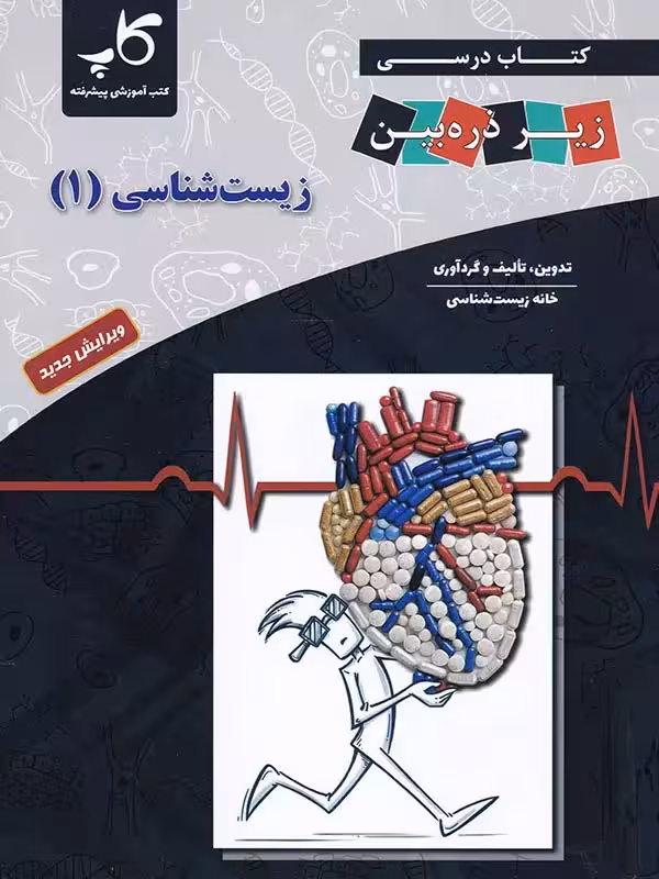 کتاب درسی زیست شناسی دهم (رشته تجربی) زیر ذره بین