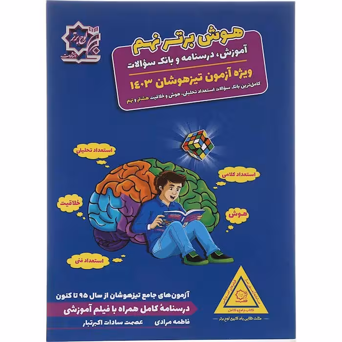 کتاب هوش برتر جامع نهم انتشارات لوح برتر