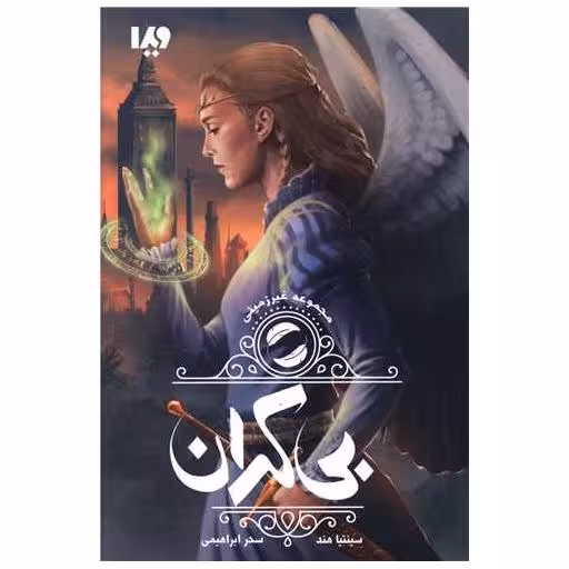 کتاب غیرزمینی (3)(بی کران) اثر سینتیا هند