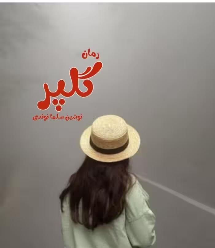 PDF نسخه کامل رمان گلپر از نوشین سلمانوندی با ژانر اجتماعی و عاشقانه