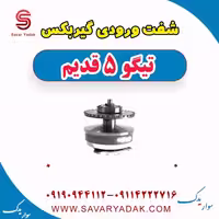 شفت ورودی گیربکس تیگو پنج قدیم