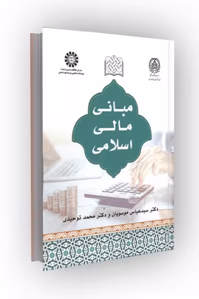 مبانی مالی اسلامی