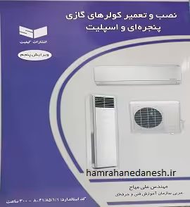 نصب و تعمیر کولرهای گازی پنجره ای و اسپیلت | علی میاح