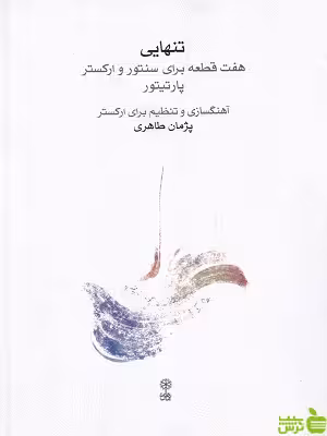 خرید کتاب تنهایی: هفت قطعه برای سنتور و ارکستر پارتیتور ماهور با تخفیف ویژه