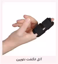 آتل انگشت هوش درمان