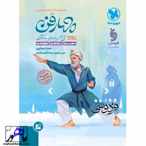 چهار فن تاریخ ادبیات و سبک شناسی مهروماه