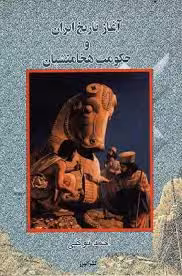 آغاز تاریخ ایران و حکومت هخامنشیان