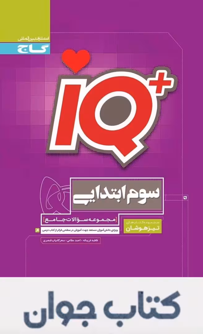 IQ جامع تیزهوشان سوم گاج