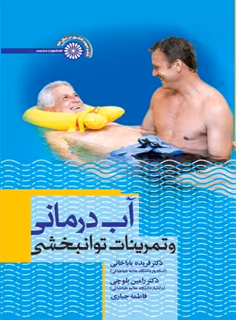 آب درمانی و تمرینات توانبخشی