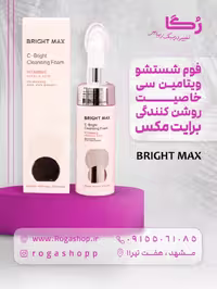 فوم پاک کننده صورت ویتامین ث _برایت مکس