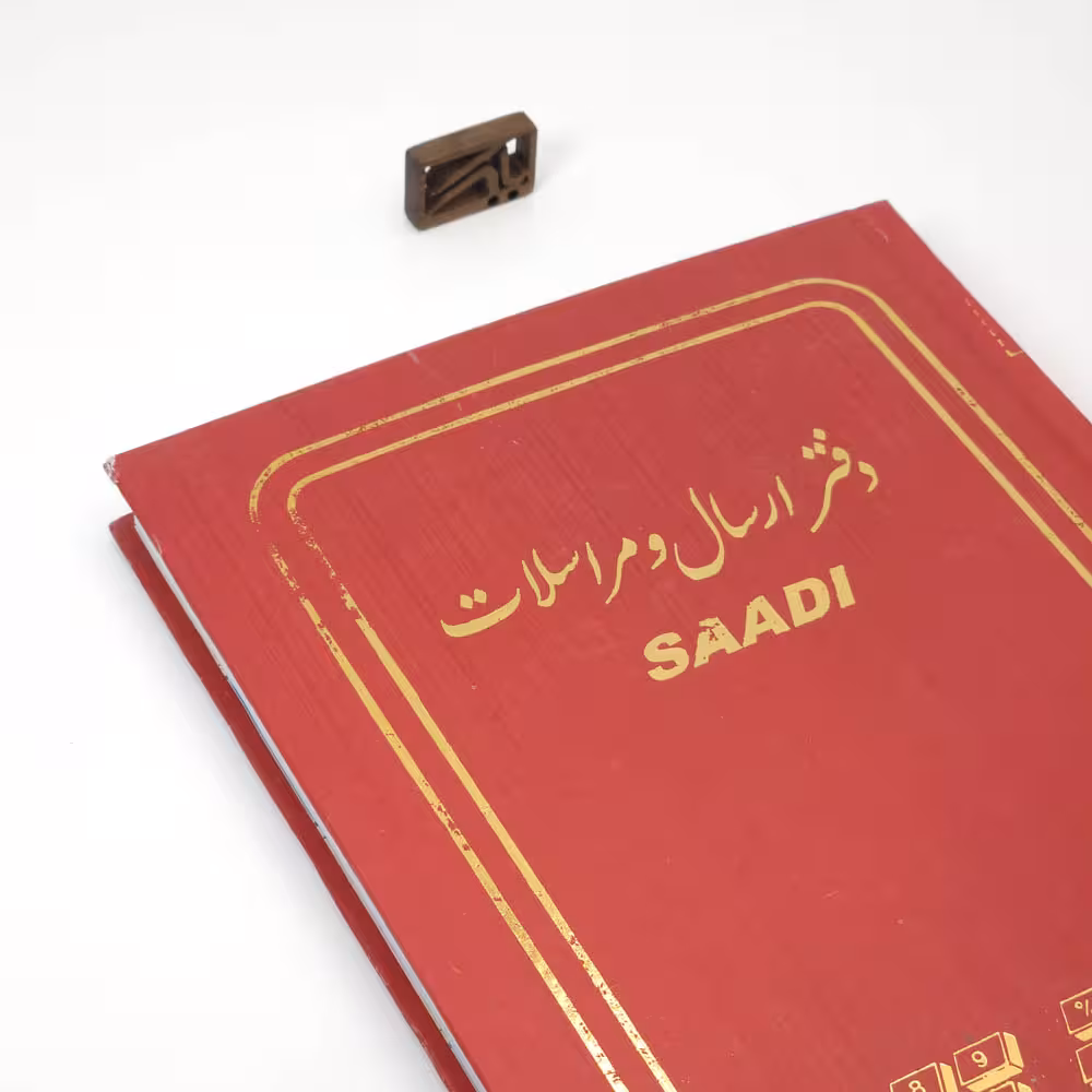 دفتر حسابداری چاپی ارسال مراسلات