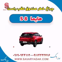 چراغ خطر صندوق عقب راست هایما S8