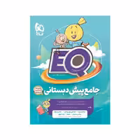 کتاب جامع پیش دبستانی EQ ایی کیو گاج
