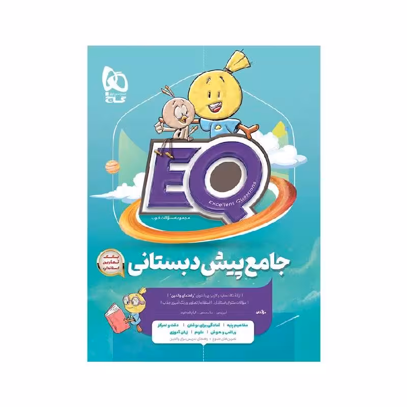 کتاب جامع پیش دبستانی EQ ایی کیو گاج