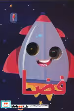 قیمت و خرید کتاب چشمی فضا اثر سهند نیکنام | ایده بوک