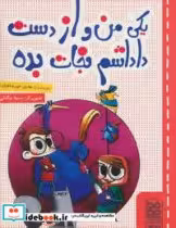 قیمت و خرید کتاب یکی من و از دست داداشم نجات بده | ایده بوک