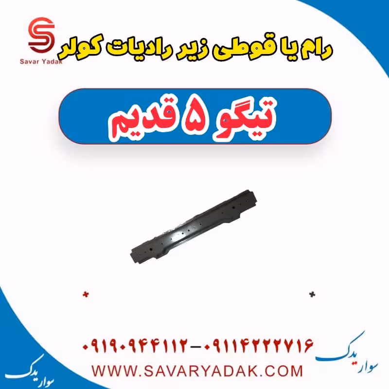رام قوطی زیر رادیات کولر تیگو پنج قدیم