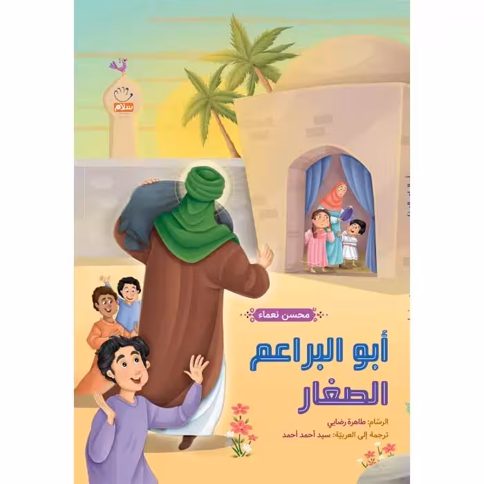 کتاب ابو البراعم الصغار