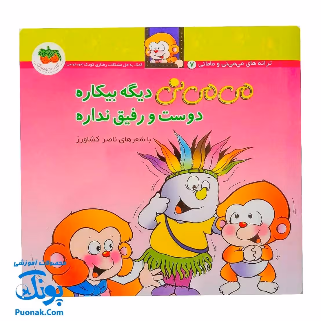کتاب می می نی دیگه بیکاره دوست و رفیق نداره (مجموعه ترانههای می می نی و مامانی 7)
