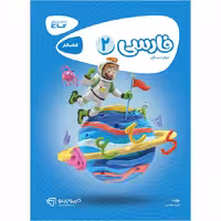 کارپوچینو فارسی دوم دبستان گاج