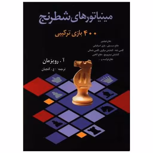 کتاب مینیاتورهای شطرنج (400 بازی ترکیبی) اثر آ.رویزمان