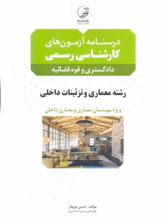 درسنامه آزمونهای کارشناسی رسمی رشته معماری داخلی و تزئینات نوبهار نوآور