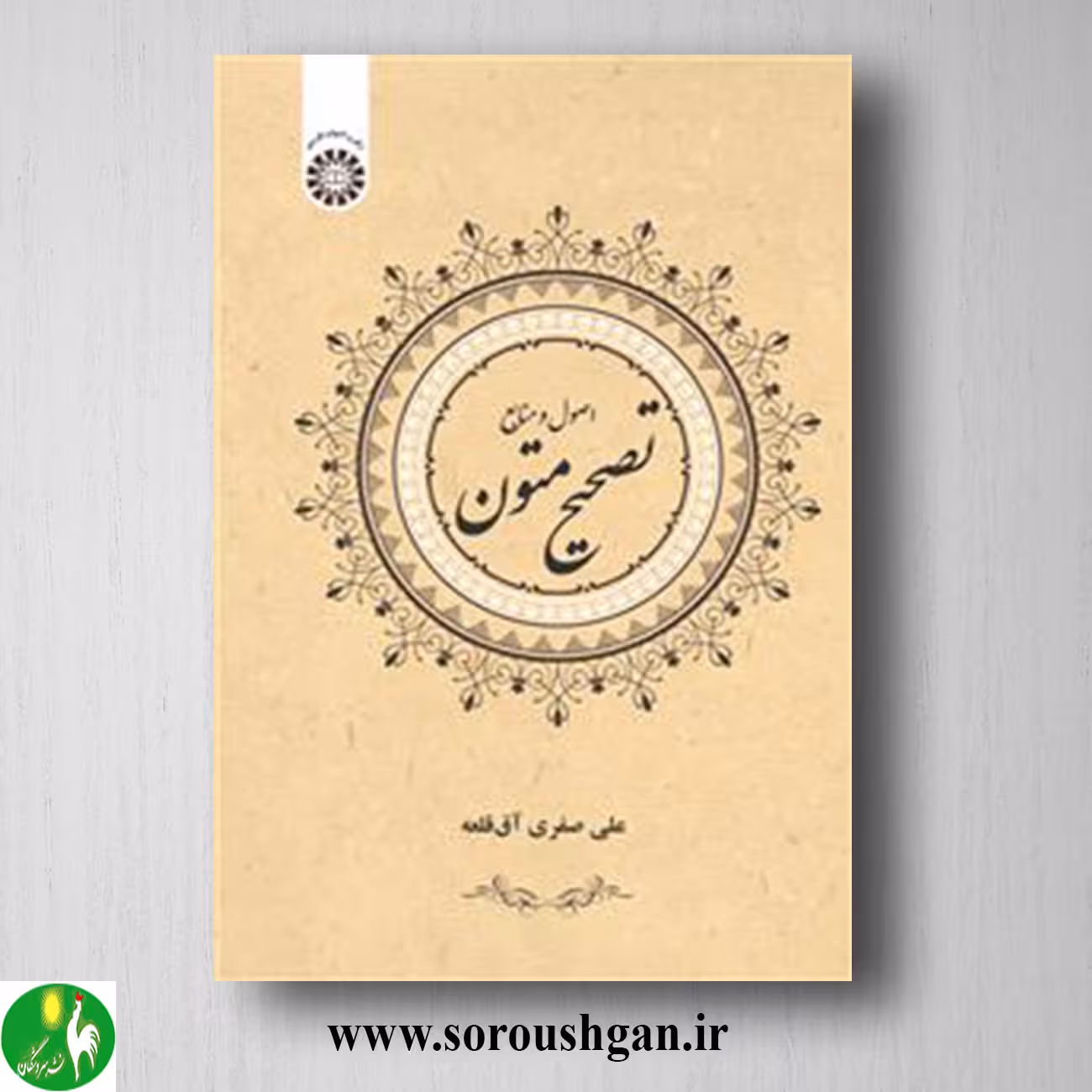 کتاب تصحیح متون: اصول و منابع؛ علی صفری آق قلعه
