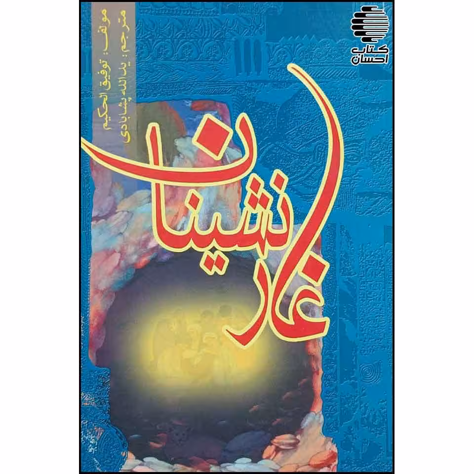 غار نشینان
