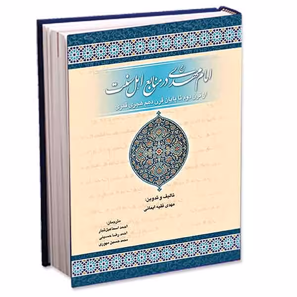 امام مهدی(عج) در منابع اهل سنت